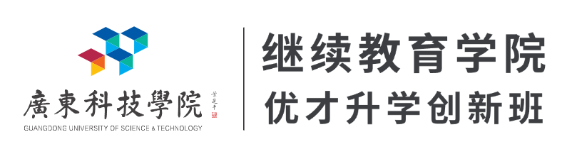 广东科技学院继续教育学院优才升学创新班